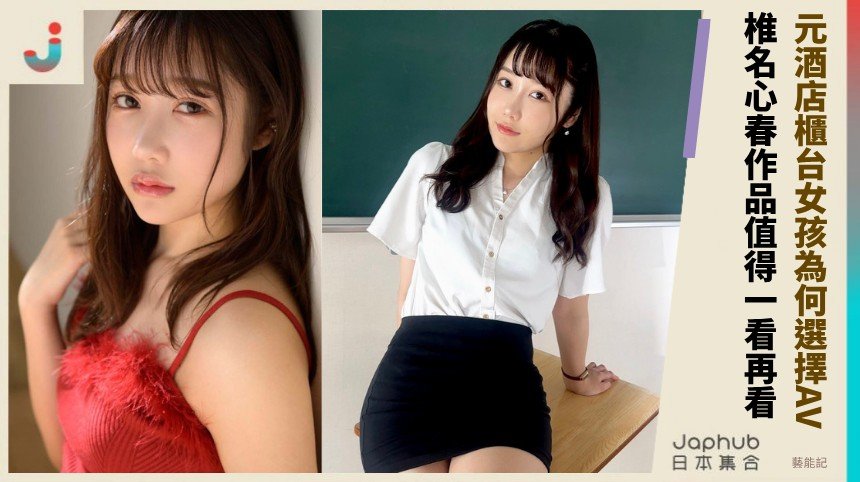元酒店櫃台女孩為何選擇AV！ 椎名心春作品值得一看再看！