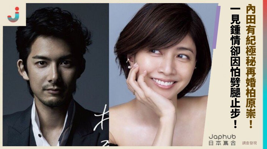 內田有紀極秘再婚柏原崇！  一見鍾情卻因怕劈腿止步！