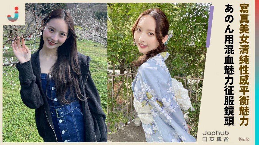 寫真美女清純性感平衡魅力！ あのん用混血魅力征服鏡頭！