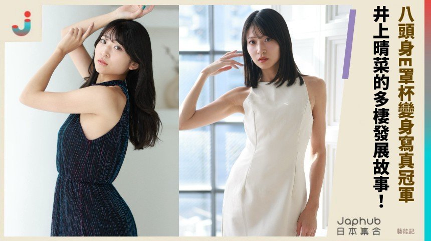 八頭身E罩杯變身寫真冠軍！ 井上晴菜的多棲發展故事！ 