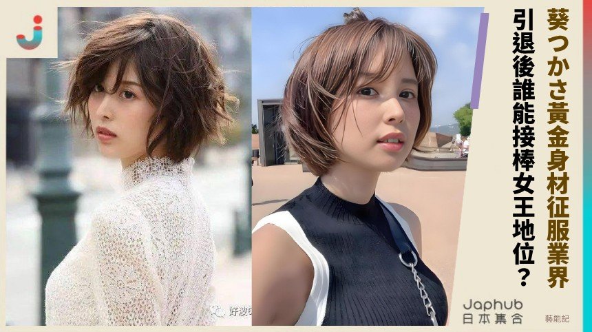 葵つかさ黃金身材征服業界！ 引退後誰能接棒女王地位？