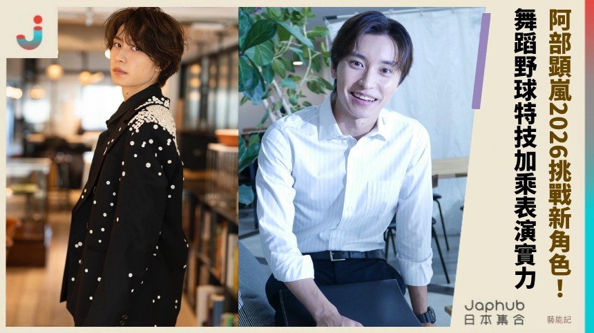 阿部顕嵐2026挑戰新角色！ 舞蹈野球特技加乘表演實力 ！