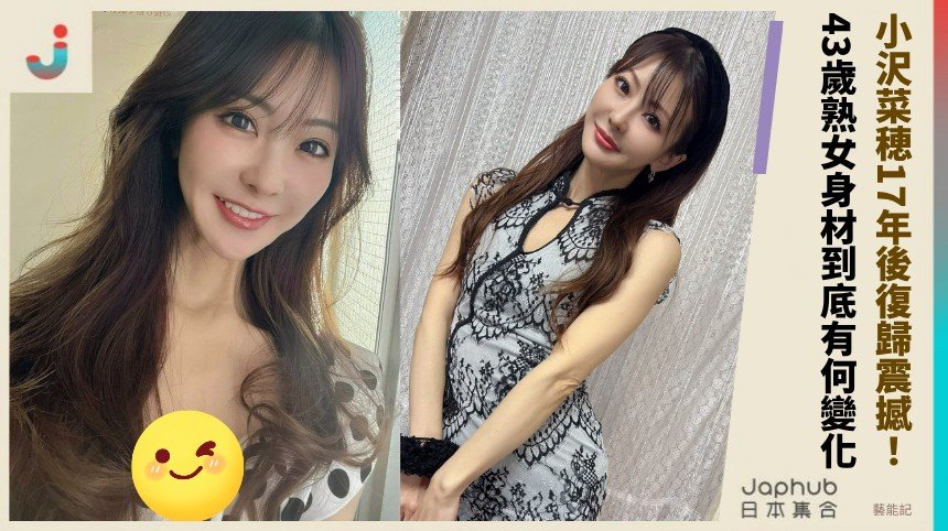 小沢菜穂17年後復歸震撼！ 43歲熟女身材到底有何變化！