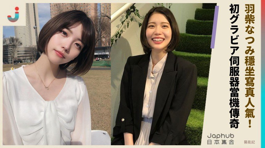 羽柴なつみ穩坐寫真人氣 ！ 初グラビア伺服器當機傳奇！