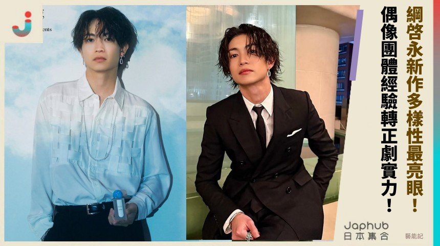 綱啓永新作多樣性最亮眼！ 偶像團體經驗轉正劇實力！