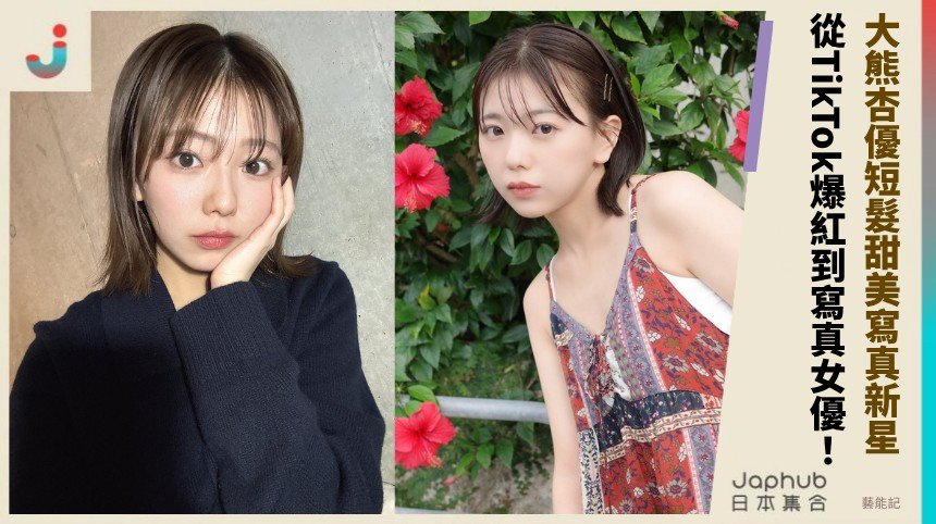 大熊杏優短髮甜美寫真新星！ 從TikTok爆紅到寫真女優！