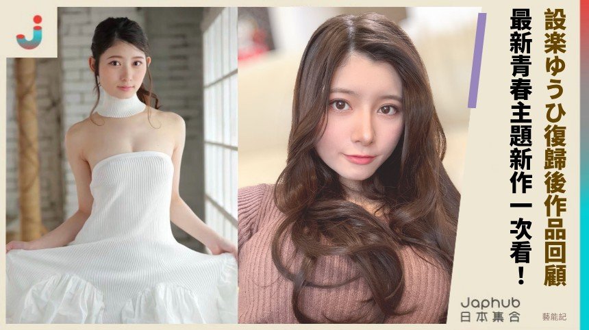 設楽ゆうひ復歸後作品回顧！ 最新青春主題新作一次看！