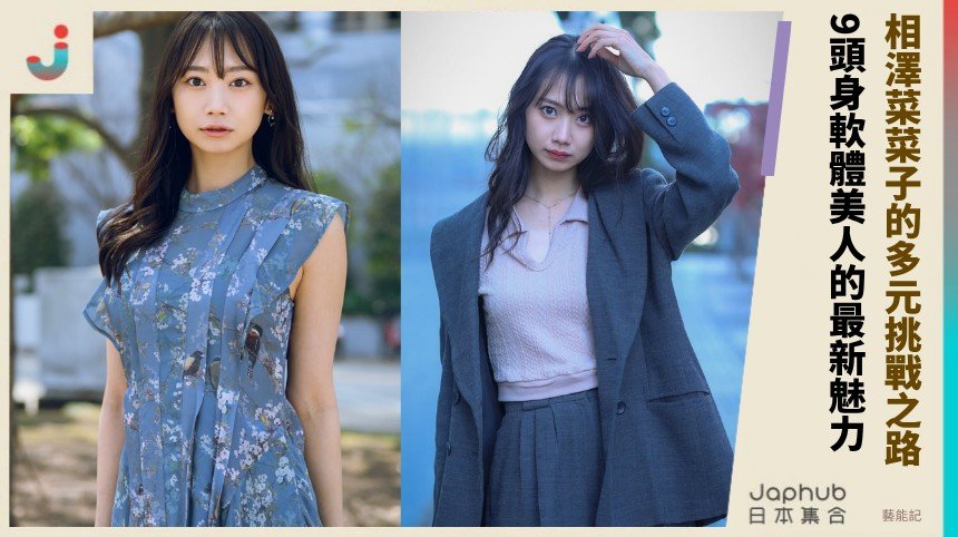 相澤菜菜子的多元挑戰之路！ 9頭身軟體美人的最新魅力！