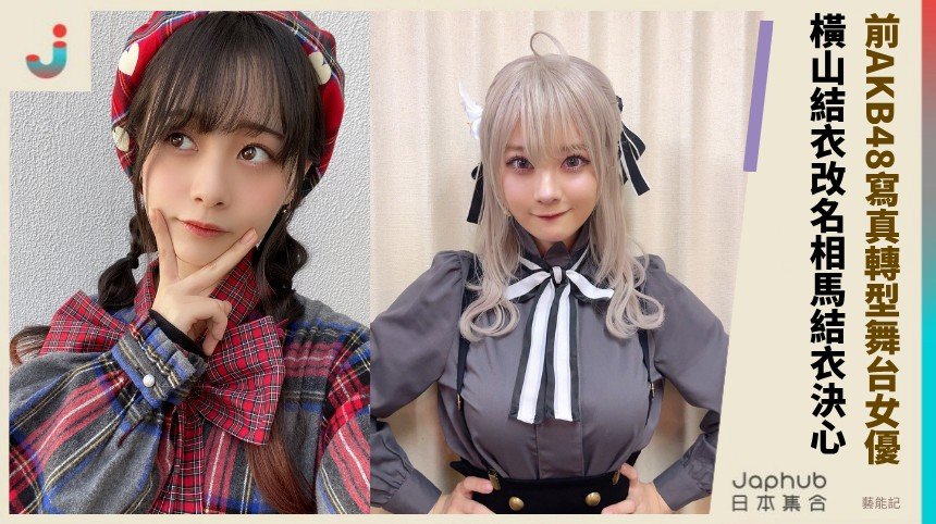 前AKB48寫真轉型舞台女優！  橫山結衣改名相馬結衣決心！