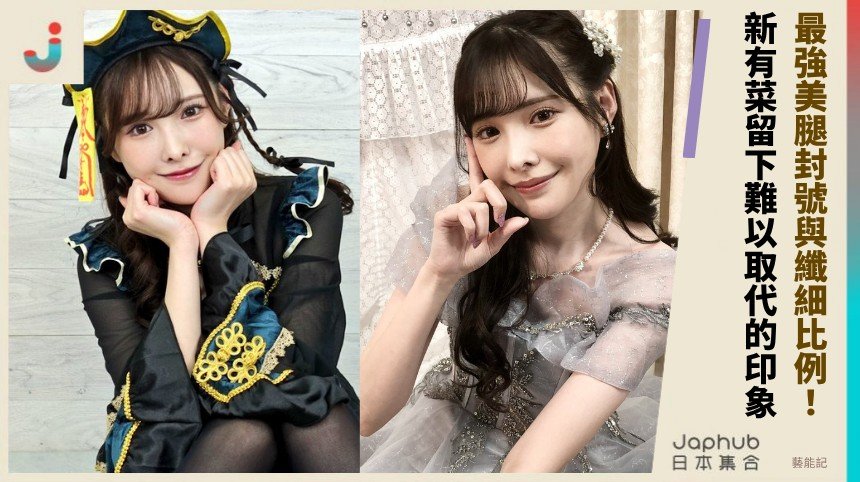 最強美腿封號與纖細比例！ 新有菜留下難以取代的印象！