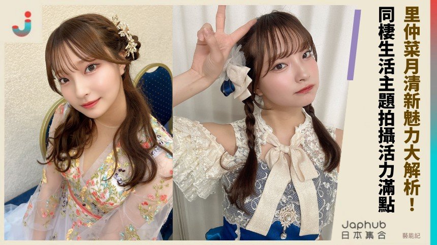 里仲菜月清新魅力大解析！ 同棲生活主題拍攝活力滿點！
