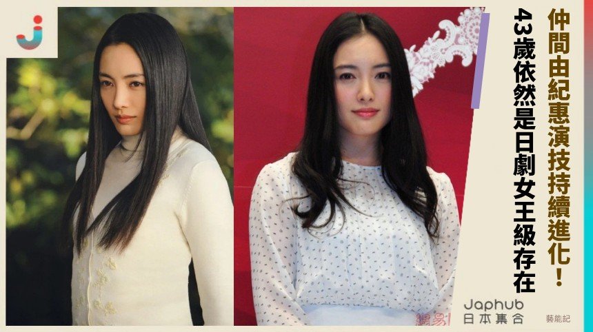 仲間由紀惠演技持續進化！ 43歲依然是日劇女王級存在！