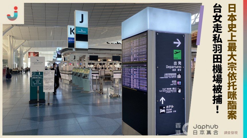 日本史上最大宗依托咪酯案！ 台女走私羽田機場被捕！