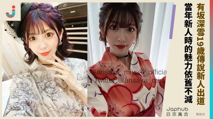 有坂深雪19歲傳說新人出道！ 當年新人時的魅力依舊不減 ！