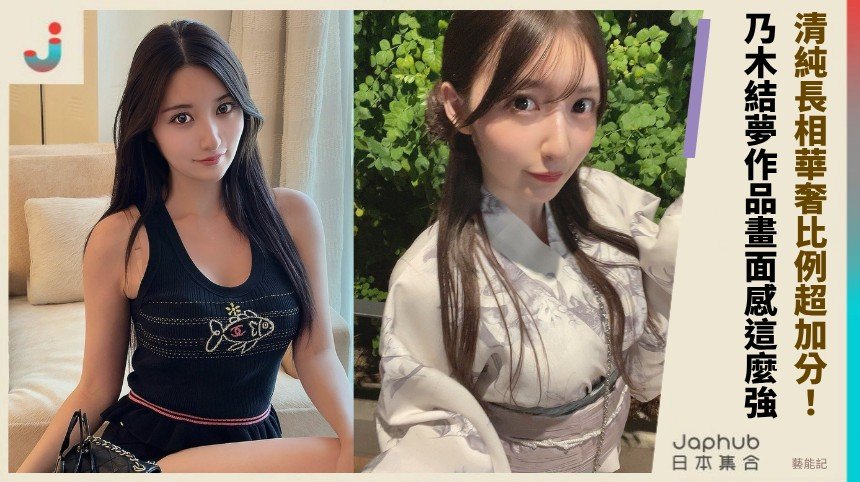 清純長相華奢比例超加分！ 乃木結夢作品畫面感這麼強！