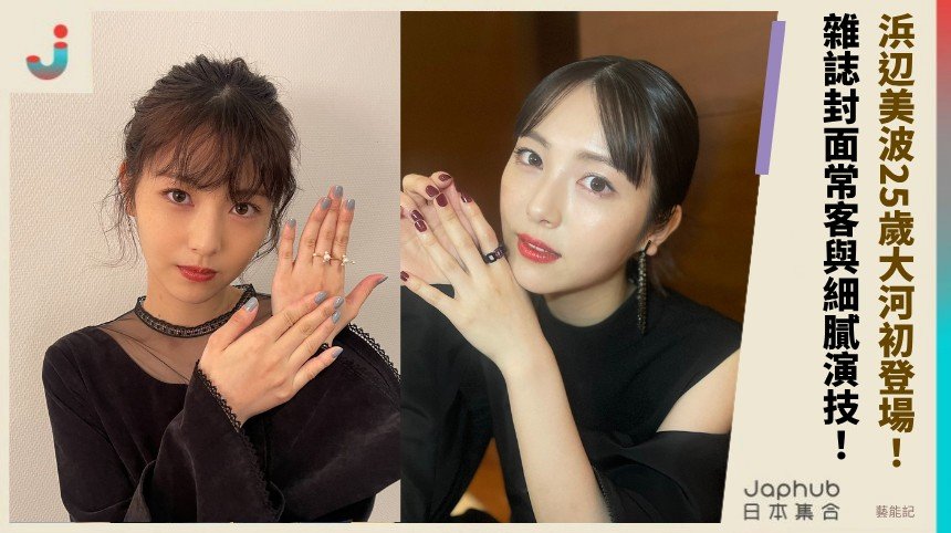 浜辺美波25歲大河初登場！ 雜誌封面常客與細膩演技！