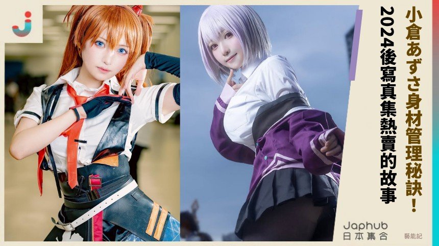 小倉あずさ身材管理秘訣！ 2024後寫真集熱賣的故事！