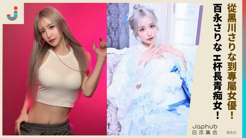 從黑川さりな到專屬女優！ 百永さりな H杯長青痴女！