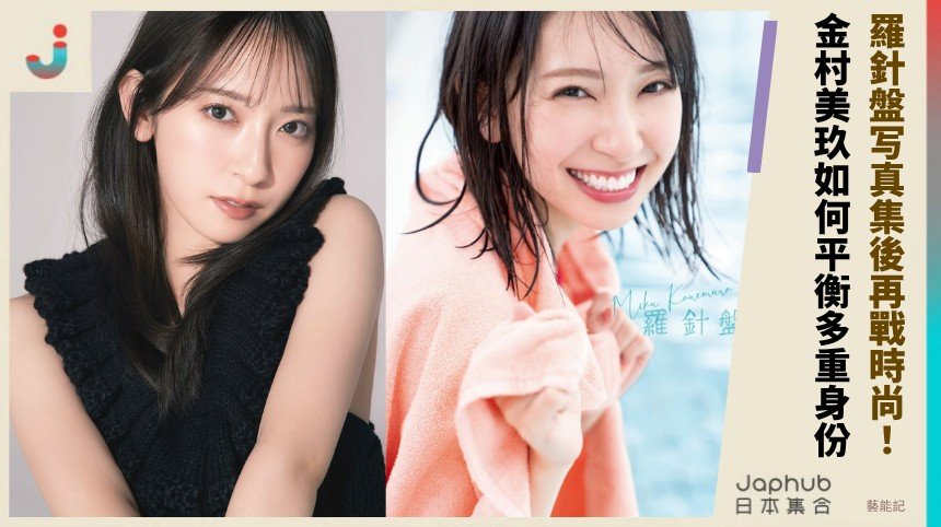 羅針盤写真集後再戰時尚！ 金村美玖如何平衡多重身份？