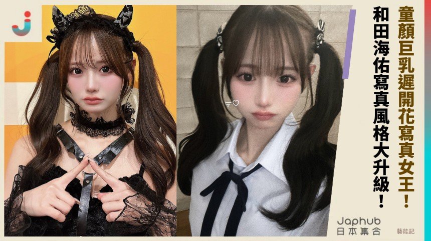 童顏巨乳遲開花寫真女王！ 和田海佑寫真風格大升級！