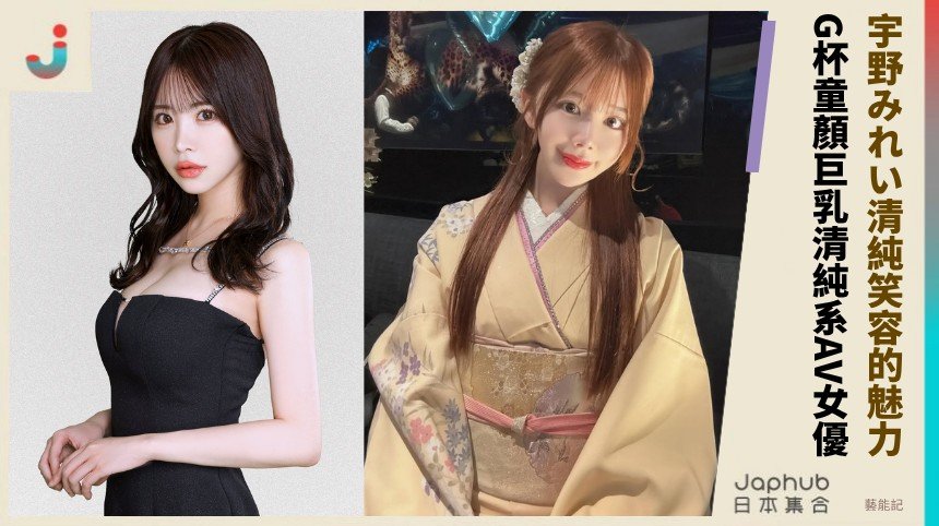 宇野みれい清純笑容的魅力！ G杯童顏巨乳清純系AV女優！