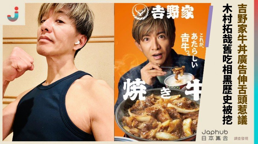 吉野家牛丼廣告伸舌頭惹議！ 木村拓哉舊吃相黑歷史被挖！