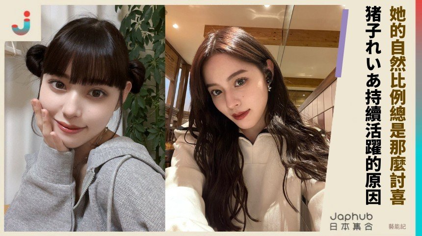 她的自然比例總是那麼討喜！   猪子れいあ持續活躍的原因！