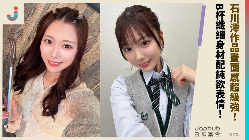 石川澪作品畫面感超級強！ B杯纖細身材配純欲表情！