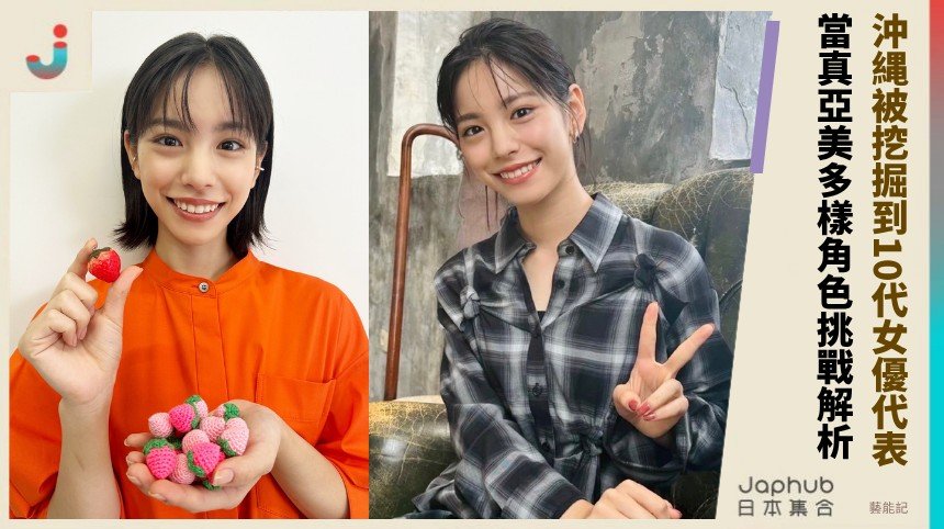 沖縄被挖掘到10代女優代表！ 當真亞美多樣角色挑戰解析！