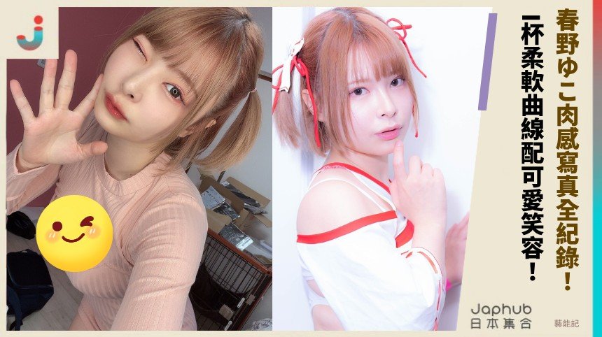 春野ゆこ肉感寫真全紀錄！ I杯柔軟曲線配可愛笑容！