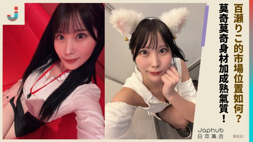 百瀬りこ的市場位置如何？ 莫奇莫奇身材加成熟氣質！