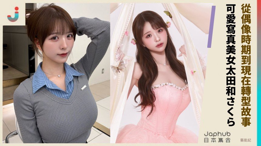 從偶像時期到現在轉型故事！   可愛寫真美女太田和さくら ！