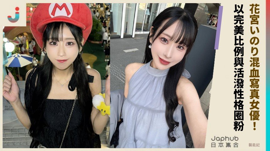 花宮いのり混血寫真女優！ 以完美比例與活潑性格圈粉！