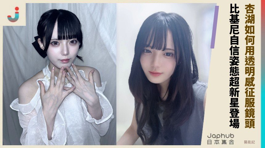 杏湖如何用透明感征服鏡頭？ 比基尼自信姿態超新星登場 ！