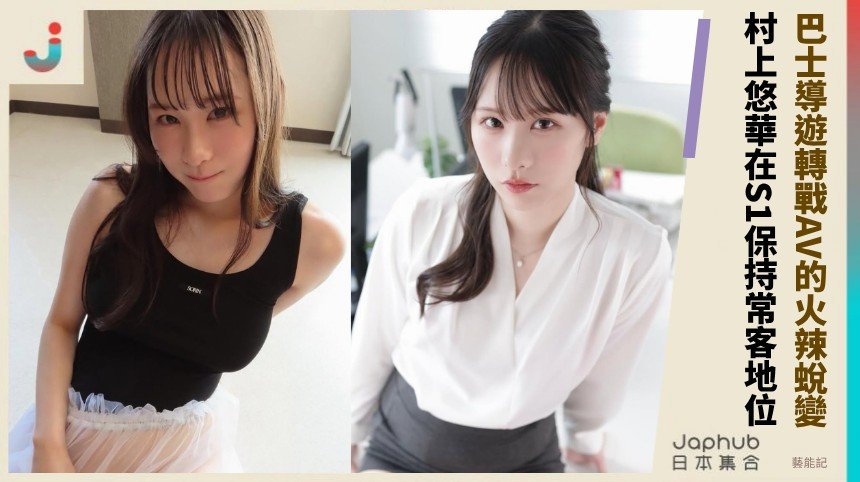 巴士導遊轉戰AV的火辣蛻變！ 村上悠華在S1保持常客地位！