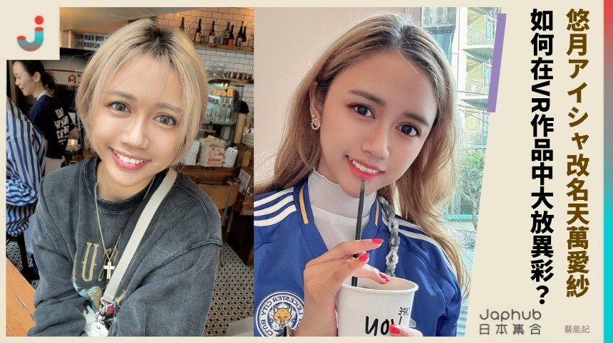 悠月アイシャ改名天萬愛紗！ 如何在VR作品中大放異彩？