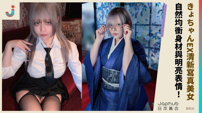 きょちゃんEX清新寫真美女！ 自然均衡身材與明亮表情！