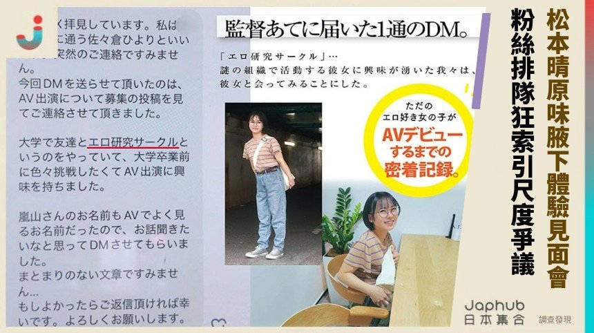 松本晴原味腋下體驗見面會！ 粉絲排隊狂索引尺度爭議！