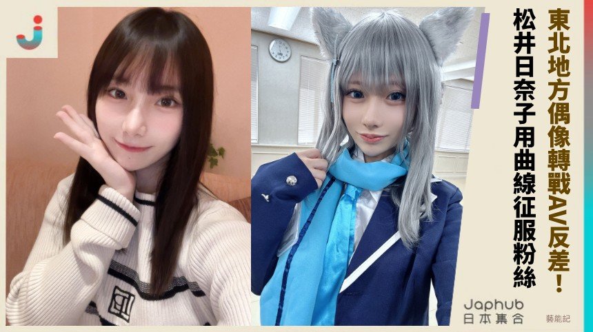東北地方偶像轉戰AV反差！ 松井日奈子用曲線征服粉絲！