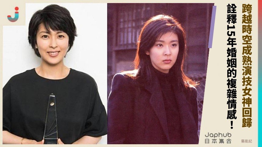 跨越時空成熟演技女神回歸！ 詮釋15年婚姻的複雜情感！