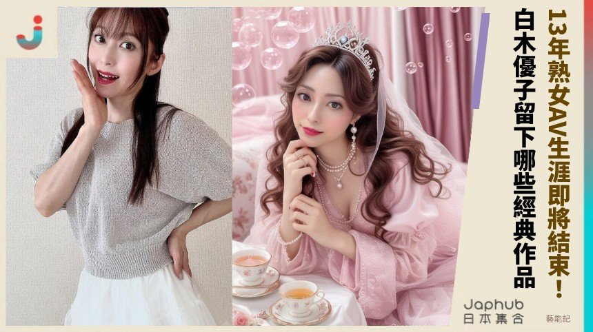 13年熟女AV生涯即將結束！ 白木優子留下哪些經典作品？