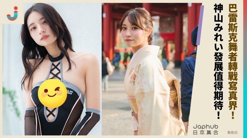 巴雷斯克舞者轉戰寫真界！ 神山みれい發展值得期待！