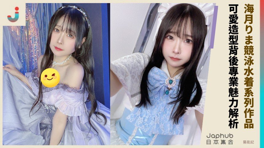 海月りま競泳水着系列作品！ 可愛造型背後專業魅力解析！