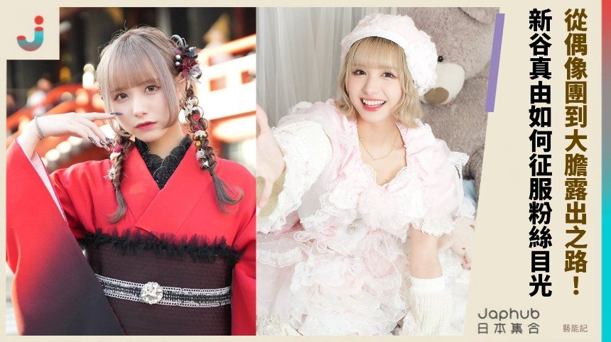 從偶像團到大膽露出之路！  新谷真由如何征服粉絲目光！