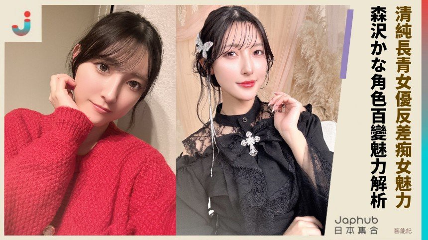 清純長青女優反差痴女魅力！ 森沢かな角色百變魅力解析！
