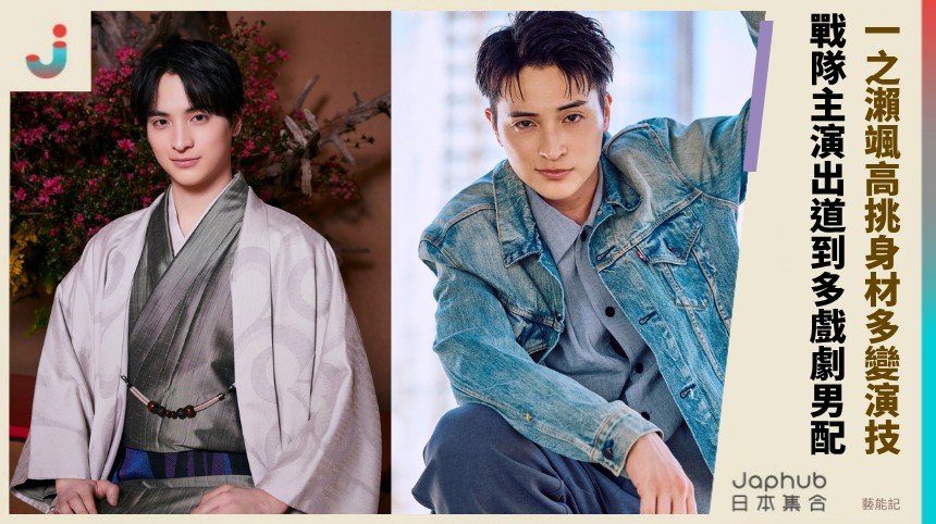 一之瀨颯高挑身材多變演技！ 戰隊主演出道到多戲劇男配！