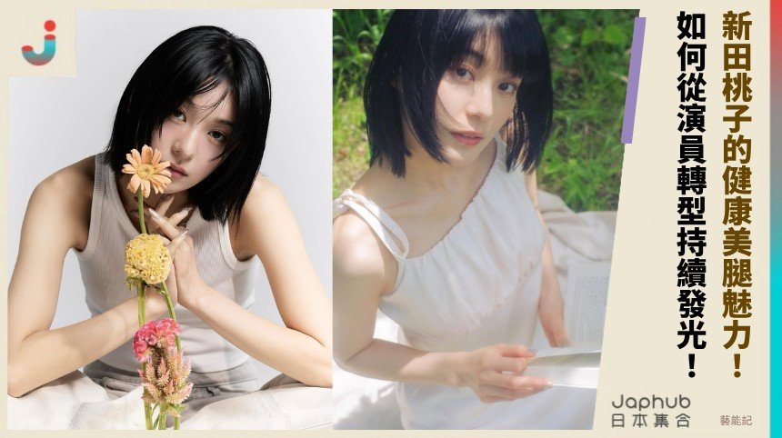 新田桃子的健康美腿魅力！ 如何從演員轉型持續發光！