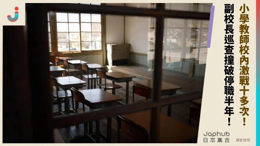 小學教師校內激戰十多次！  副校長巡查撞破停職半年！