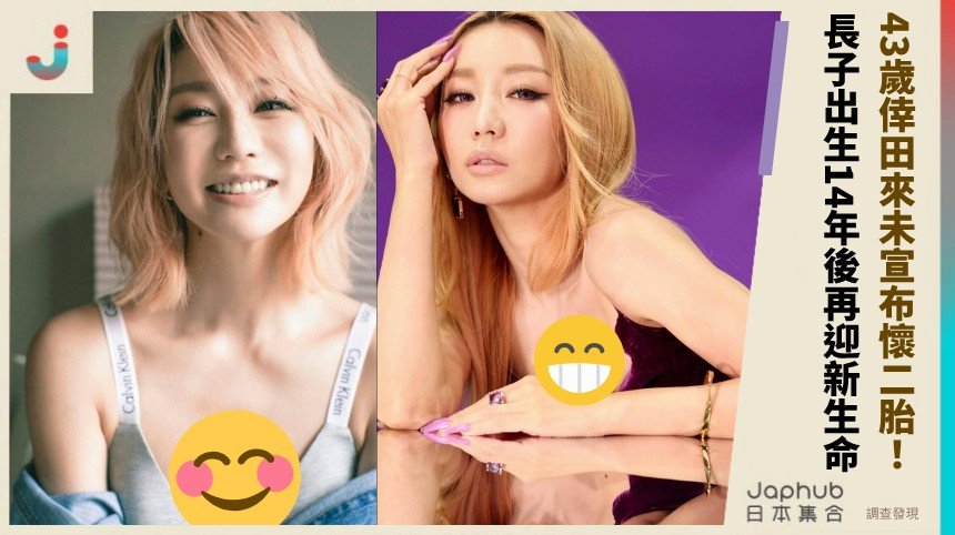 43歲倖田來未宣布懷二胎！ 長子出生14年後再迎新生命！