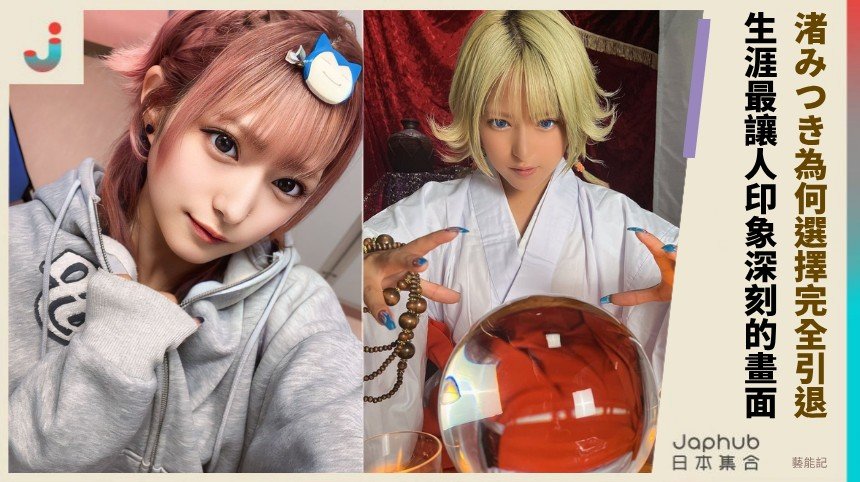 渚みつき為何選擇完全引退？ 生涯最讓人印象深刻的畫面！